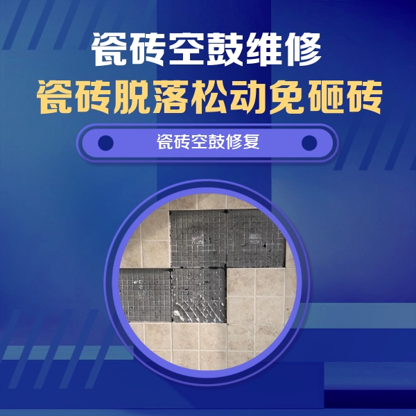 察哈尔右翼前瓷砖空鼓维修公司分享卫生间墙面瓷砖空鼓面积较大时，如何进行注浆修补？