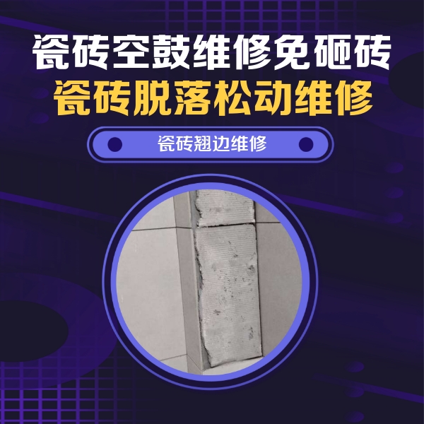 察哈尔右翼前瓷砖空鼓维修公司分享主卧的瓷砖空鼓维修方法