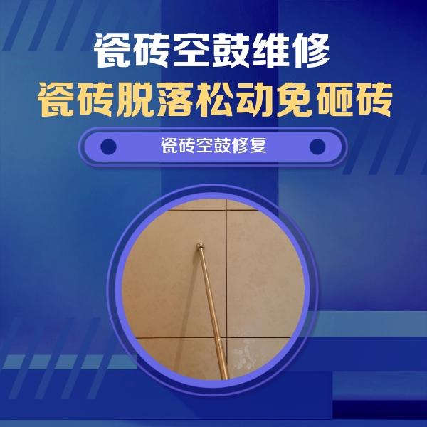 察哈尔右翼前瓷砖空鼓维修公司分享如何判断瓷砖空鼓的面积？