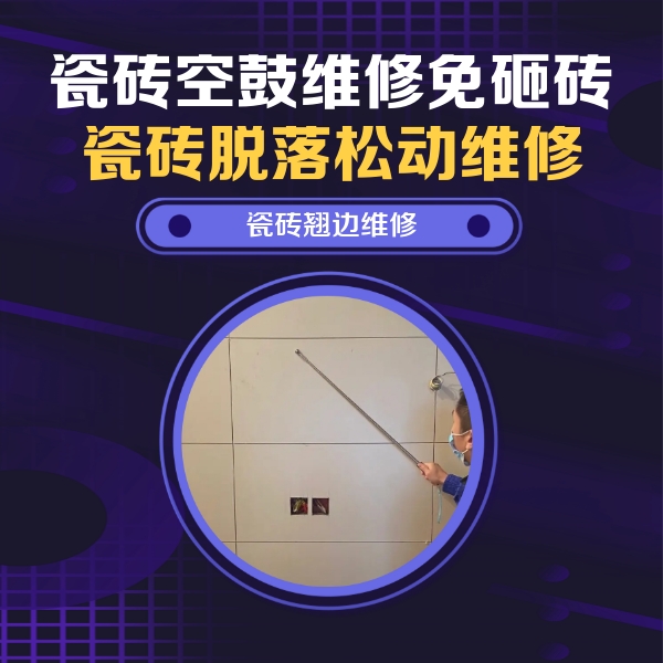 察哈尔右翼前瓷砖空鼓维修公司分享瓷砖空鼓面积较大时，除了注浆修补还有哪些维修方法？