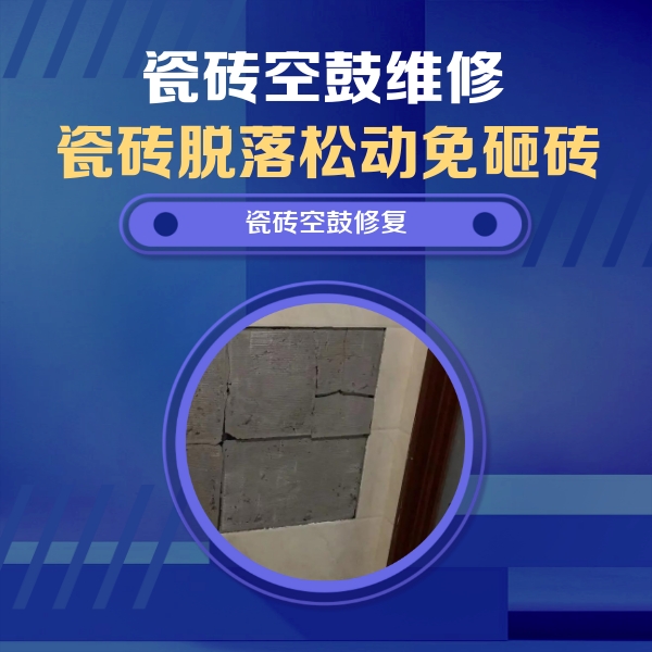 察哈尔右翼前瓷砖空鼓维修公司分享砖缝注浆修补空鼓的注意事项有哪些？
