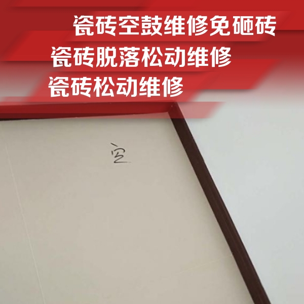 察哈尔右翼前瓷砖空鼓维修公司分享卫生间墙面瓷砖空鼓