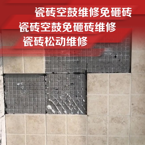 察哈尔右翼前瓷砖空鼓维修公司分享地砖空鼓维修的知识
