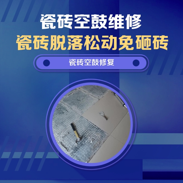 察哈尔右翼前瓷砖空鼓维修公司分享瓷砖松动维修的方法