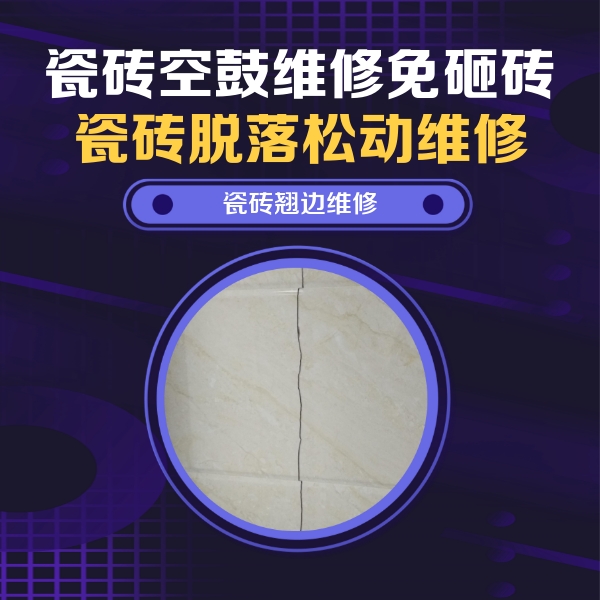 察哈尔右翼前瓷砖空鼓维修公司分享砖缝注浆修补空鼓的具体操作步骤是什么