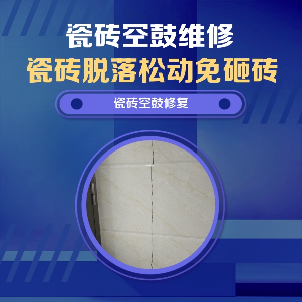 察哈尔右翼前瓷砖空鼓维修公司分享瓷砖空鼓面积较大时，除了注浆修补还有哪些维修方法？